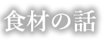 食材の話