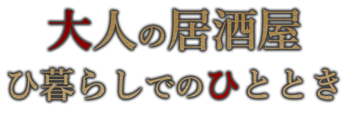 ひ暮らしでのひととき