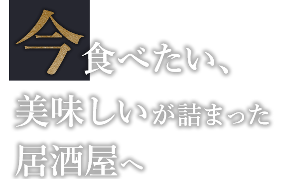 美味しいが詰まった居酒屋へ