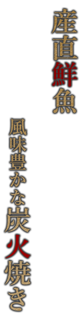 産直鮮魚と風味豊かな炭火焼き