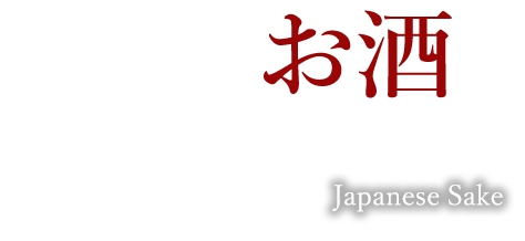 豊富なお酒で楽しんで