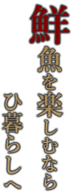 鮮魚を楽しむなら