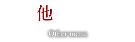 その他のメニュー