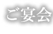 ご宴会