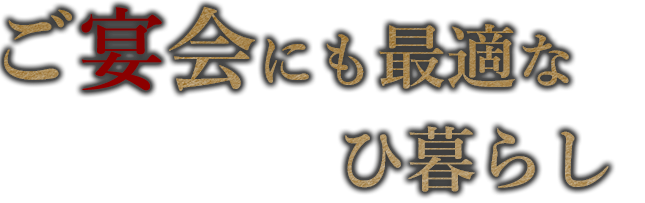 ご宴会にも最適なひ暮らし