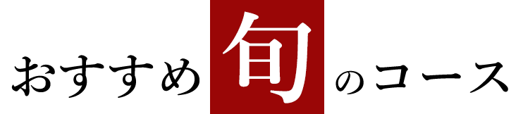 おすすめ旬のコース