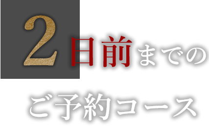 2日前までのご予約コース