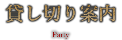 貸し切り案内