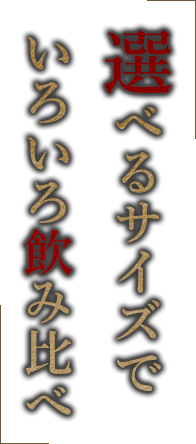 いろいろ飲み比べ