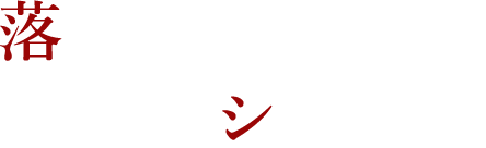 落ち着きの空間を様々なシーンで
