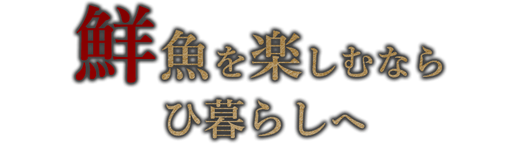 鮮魚を楽しむなら