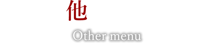 その他のメニュー