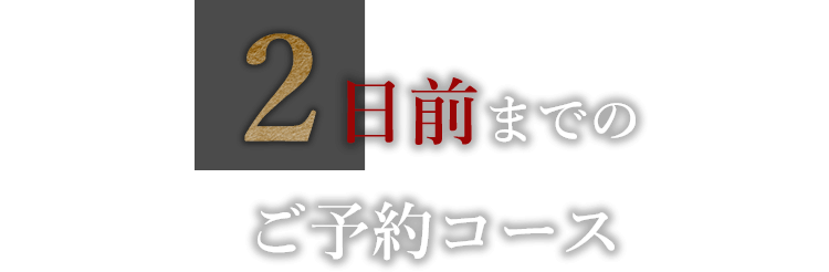 2日前までのご予約コース